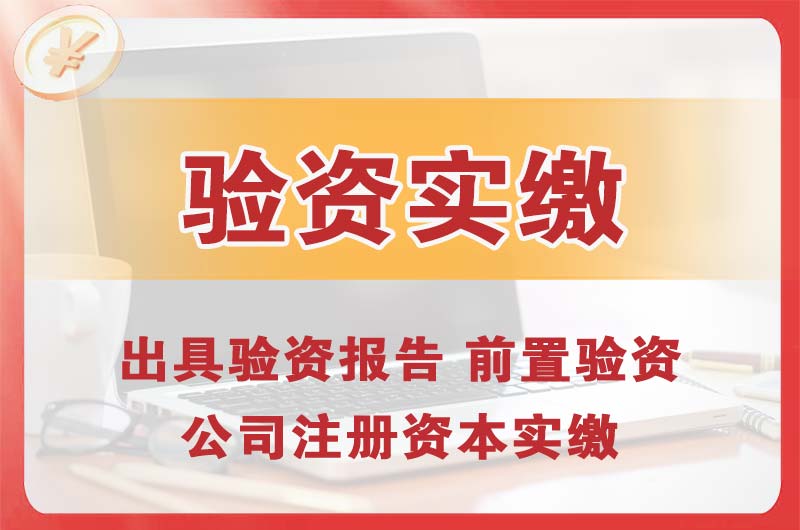 公主岭企业增资验资