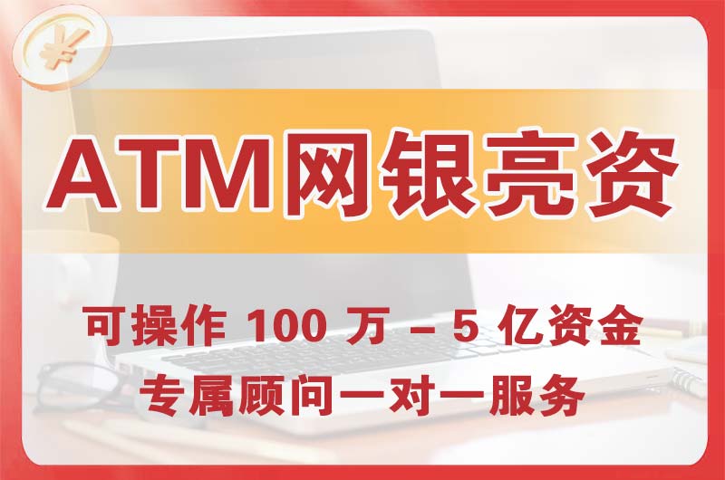 公主岭ATM机、网银亮资显账